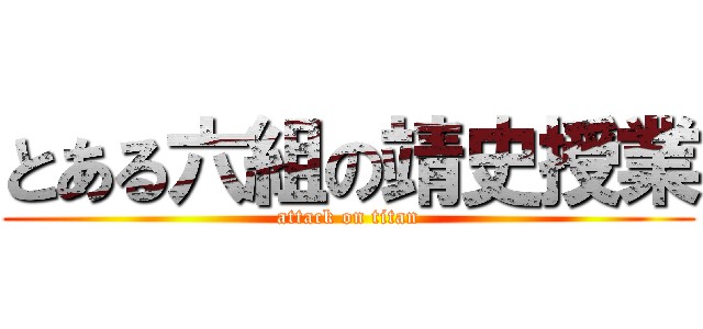 とある六組の靖史授業 (attack on titan)