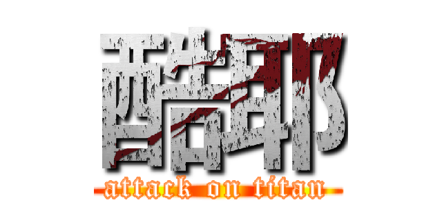 酷耶 (attack on titan)