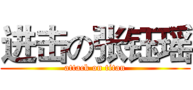 进击の张钰瑶 (attack on titan)