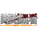 謝謝觀看 (Thanks For Watching)