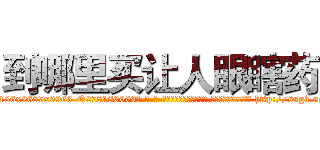 到哪里买让人眼瞎药 (到哪里买让人眼瞎药【电-186x2687x6963-Q278180069元-吉-药-业】我们做的是长期生意,靠的是老客户长期支持 http://sngk.net/tfPGlk
)