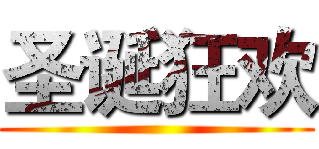 圣诞狂欢 ()