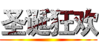 圣诞狂欢 ()