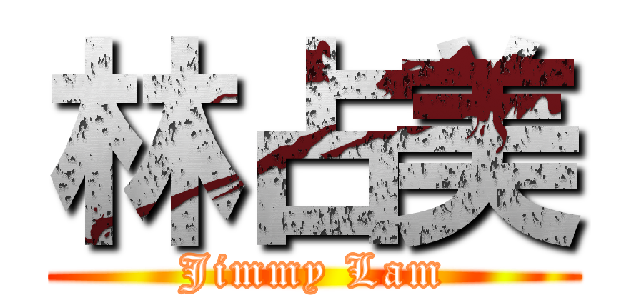 林占美 (Jimmy Lam)