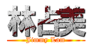 林占美 (Jimmy Lam)