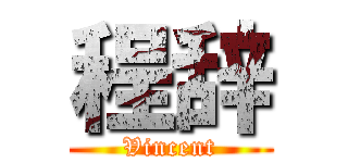 程辞 (Vincent)