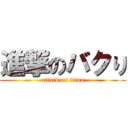 進撃のバクり (attack on titan)