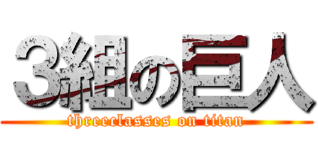 ３組の巨人 (threeclasses on titan)