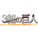 ３組の巨人 (threeclasses on titan)