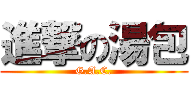 進撃の湯包 (G.A.C.)