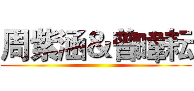 周紫涵＆曾暐耘 ()