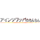アインツワッパのちんちん (aintswappa\'s chinpo)