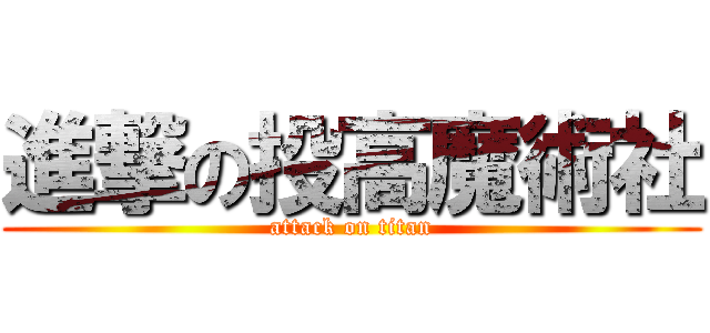 進撃の投高魔術社 (attack on titan)