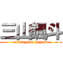 三山颯斗 (mitsuyama hayato)