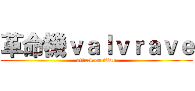 革命機ｖａｌｖｒａｖｅ (attack on titan)