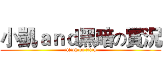 小凱ａｎｄ黑暗の實況 (attack on titan)