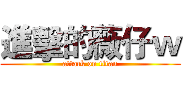 進擊的薇仔ｗ (attack on titan)