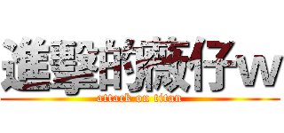 進擊的薇仔ｗ (attack on titan)