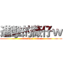 進擊的薇仔ｗ (attack on titan)