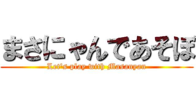 まさにゃんであそぼ (Let's play with Masanyan)