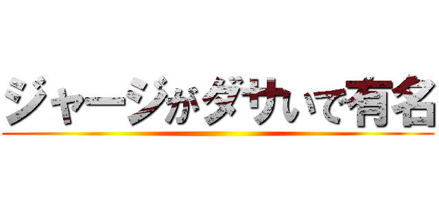 ジャージがダサいで有名 ()