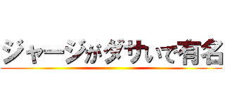 ジャージがダサいで有名 ()