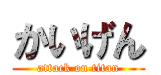 かいげん (attack on titan)