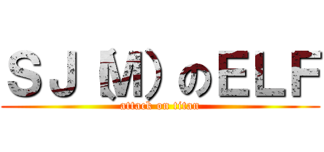 ＳＪ（Ｍ）のＥＬＦ (attack on titan)