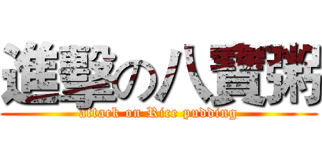 進擊の八寶粥 (attack on Rice pudding)