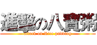進擊の八寶粥 (attack on Rice pudding)
