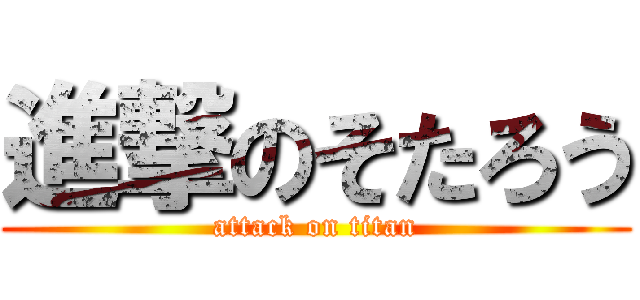 進撃のそたろう (attack on titan)