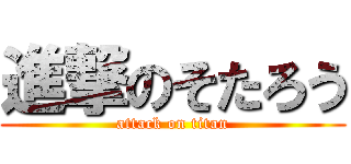進撃のそたろう (attack on titan)