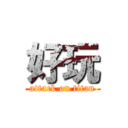 好玩 (attack on titan)