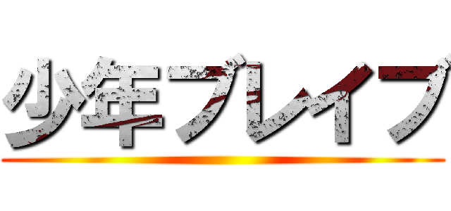 少年ブレイブ ()