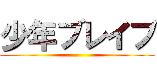 少年ブレイブ ()