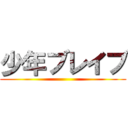 少年ブレイブ ()