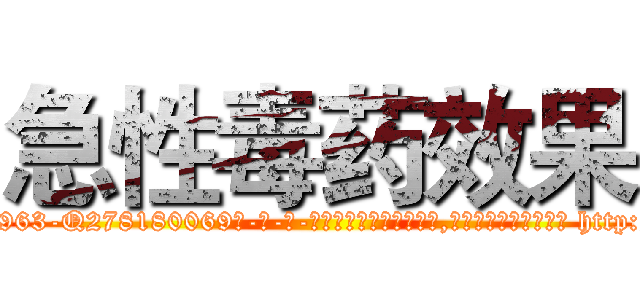 急性毒药效果 (急性毒药效果【电-186x2687x6963-Q278180069元-吉-药-业】我们做的是长期生意,靠的是老客户长期支持 http://sngk.net/Yb24pz
)