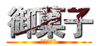 御菓子 (邪惡的淑女)