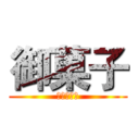 御菓子 (邪惡的淑女)