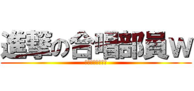 進撃の合唱部員ｗ (英語わからないヨ)