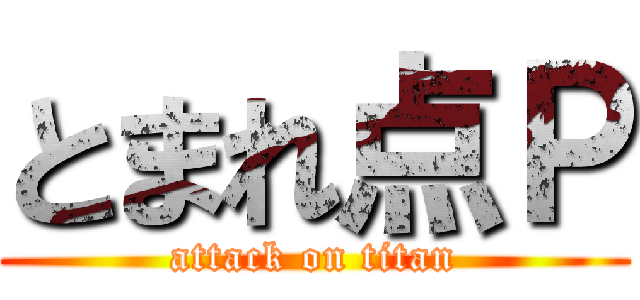 とまれ点Ｐ (attack on titan)