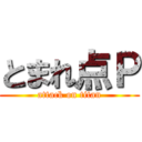 とまれ点Ｐ (attack on titan)