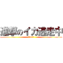 進撃のイカ逃走中 (イカvs巨人)