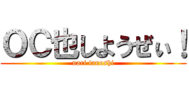 ＯＣ也しようぜぃ！ (nari tanoshi)