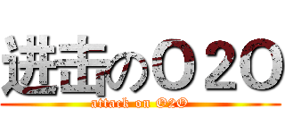 进击のＯ２Ｏ (attack on O2O)