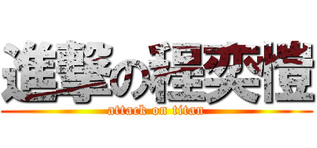 進撃の程奕愷 (attack on titan)
