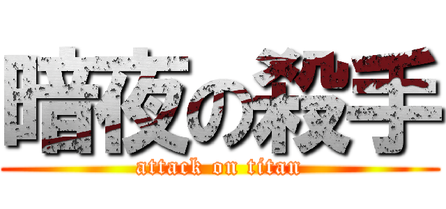 暗夜の殺手 (attack on titan)