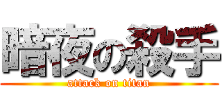 暗夜の殺手 (attack on titan)