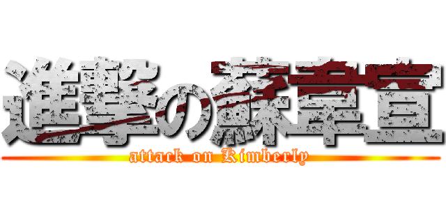 進撃の蘇韋宣 (attack on Kimberly)