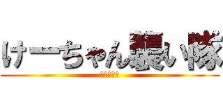 けーちゃん襲い隊 (けーちゃん)